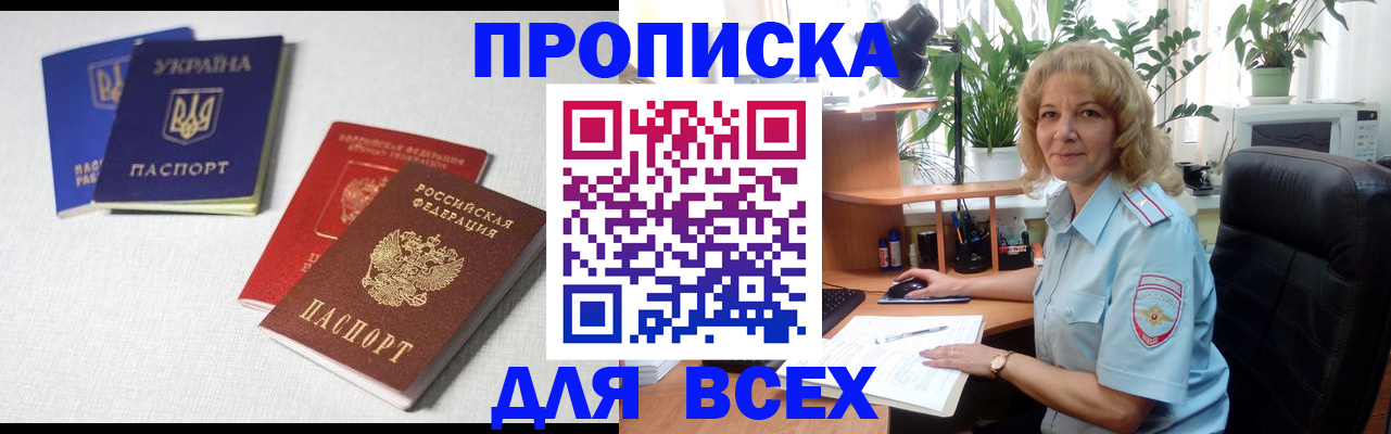 прописка законно в Ейске